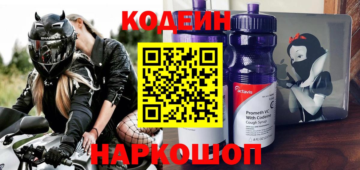 Кодеиновый сироп Lean Purple Drank  Кодеин Purple Drank  Вход с VPN  Скопин 